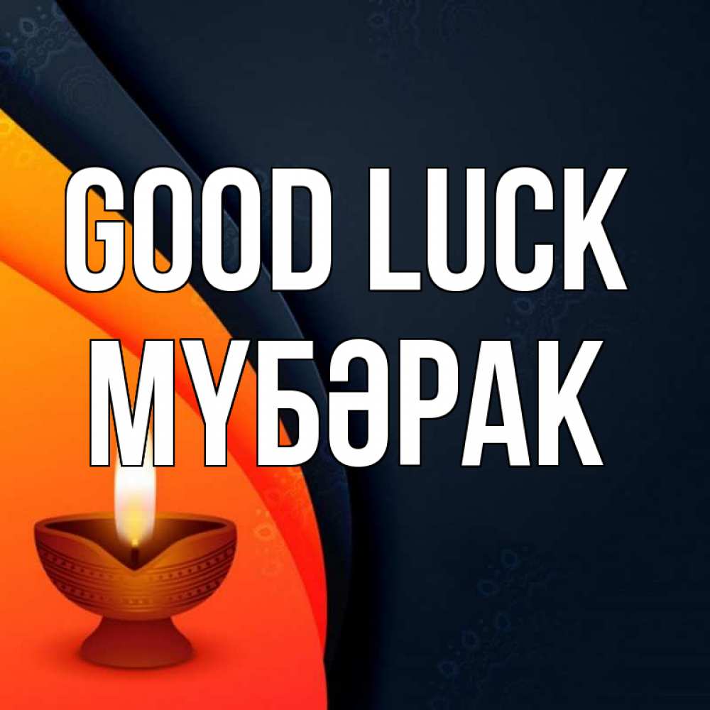 Greetings card с именем, МҮБӘРАК Good luck абстрактный фон Greetings with text for free download 