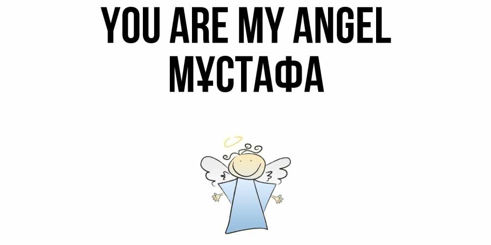 Greetings card с именем, МҰСТАФА You are my angel ангел Greetings with text for free download 