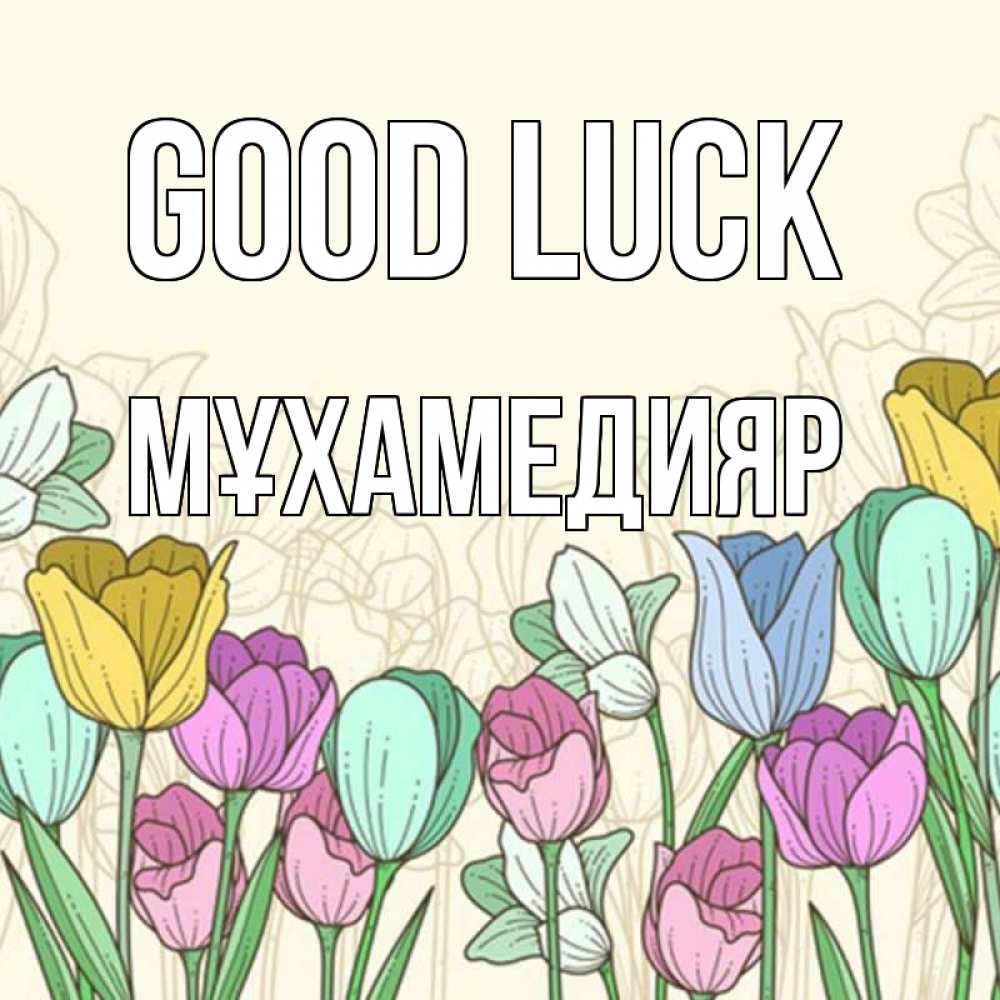 Greetings card с именем, МҰХАМЕДИЯР Good luck тюльпаны Greetings with text for free download 