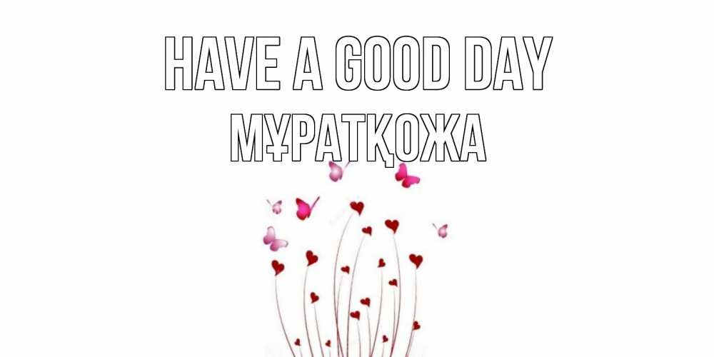 Greetings card с именем, Мұратқожа Have a good day отличного дня Greetings with text for free download 
