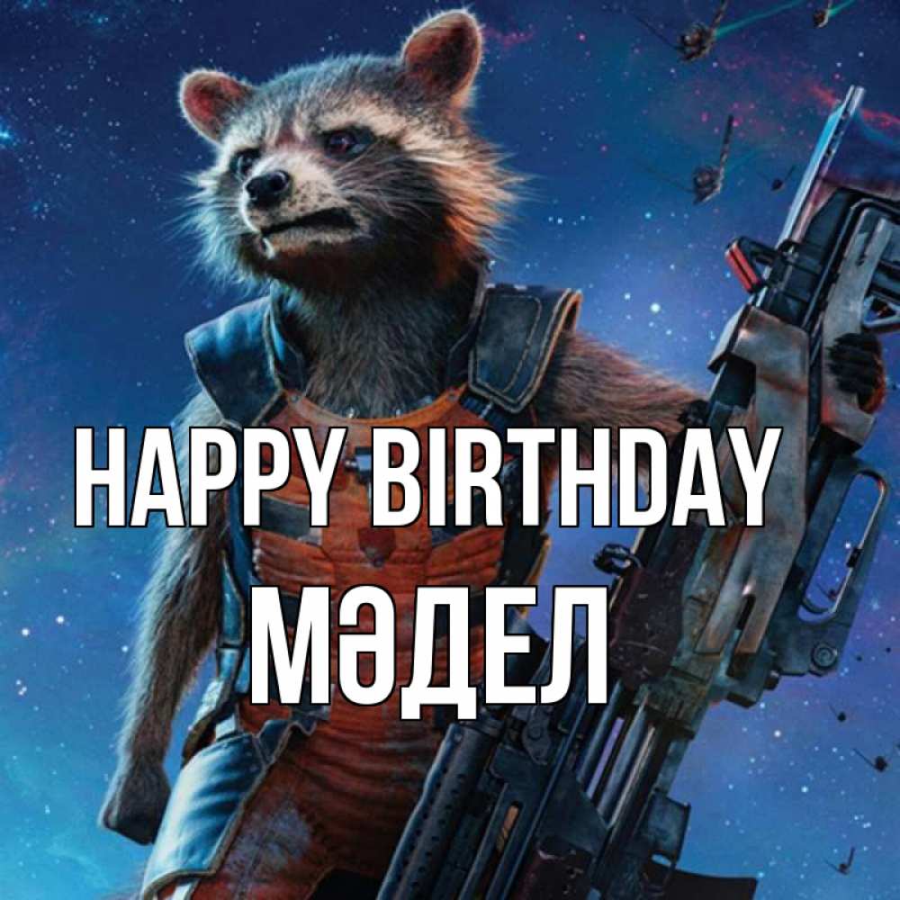 Greetings card с именем, МӘДЕЛ Happy Birthday реактивный Рокета Greetings with text for free download 