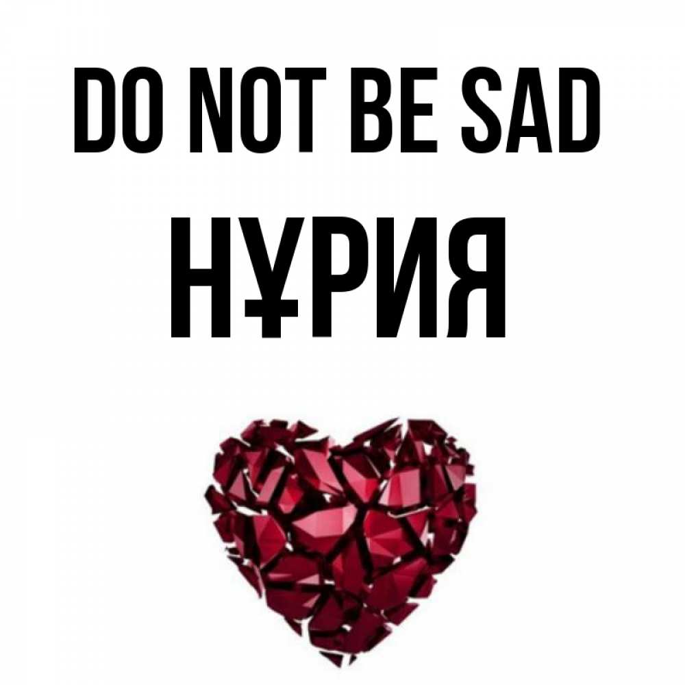 Greetings card с именем, НҰРИЯ Do not be sad рубиновое сердечко Greetings with text for free download 