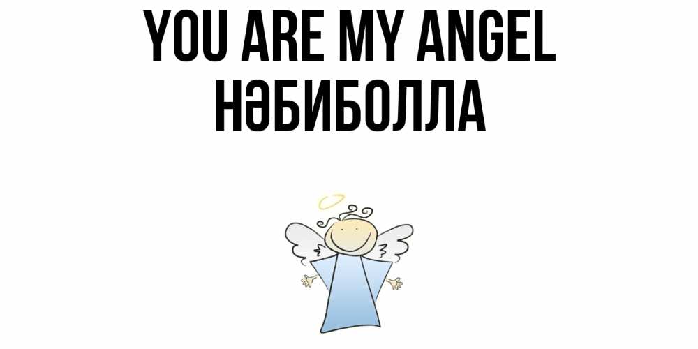 Greetings card с именем, НӘБИБОЛЛА You are my angel ангел Greetings with text for free download 