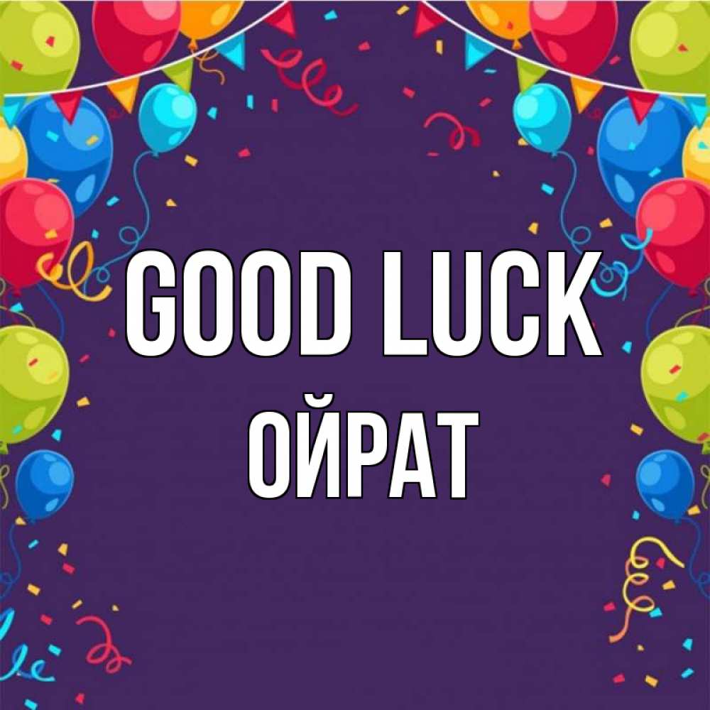 Greetings card с именем, ОЙРАТ Good luck шары Greetings with text for free download 