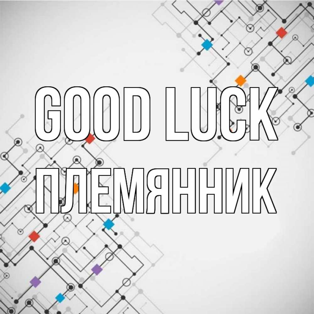 Greetings card с именем, Племянник Good luck на удач Greetings with text for free download 