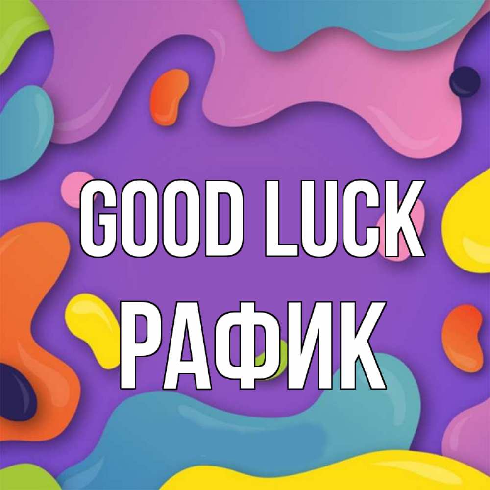 Greetings card с именем, РАФИК Good luck абстрактное что то Greetings with text for free download 