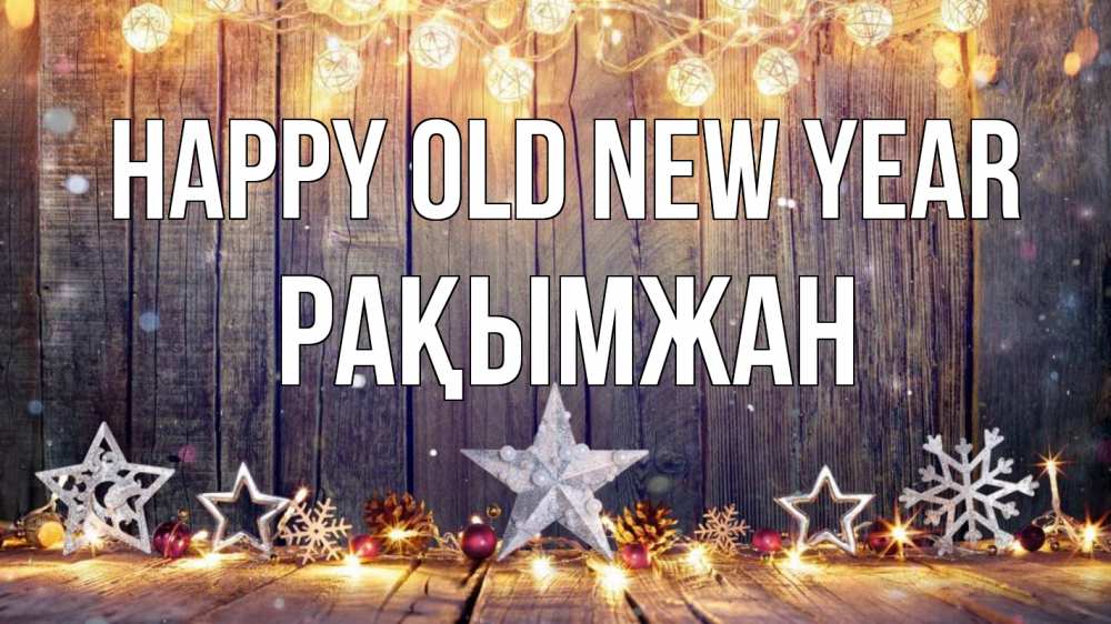 Greetings card с именем, Рақымжан Happy old new year новый год Greetings with text for free download 
