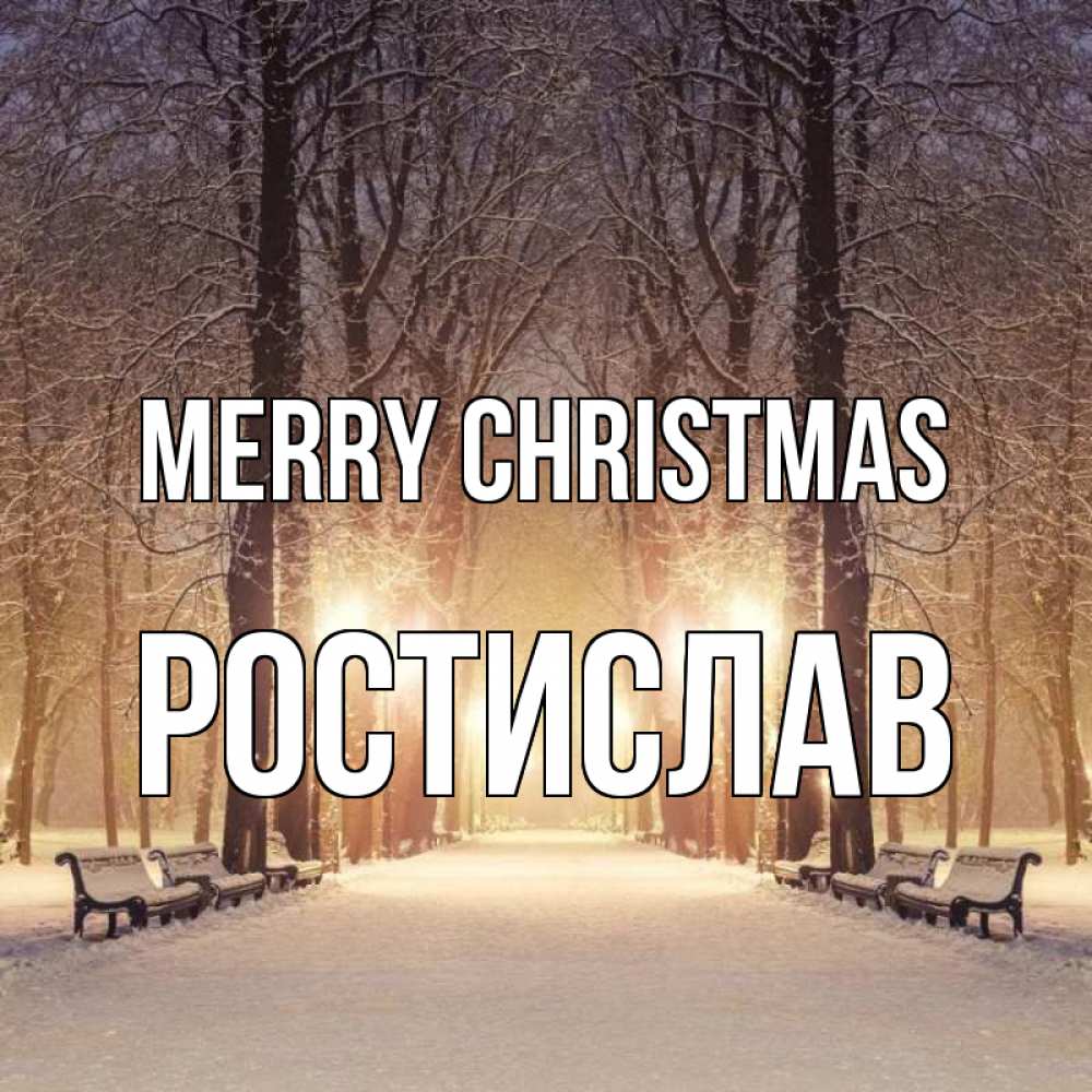 Greetings card с именем, Ростислав Merry Christmas зима, парк, фонарь, лес Greetings with text for free download 