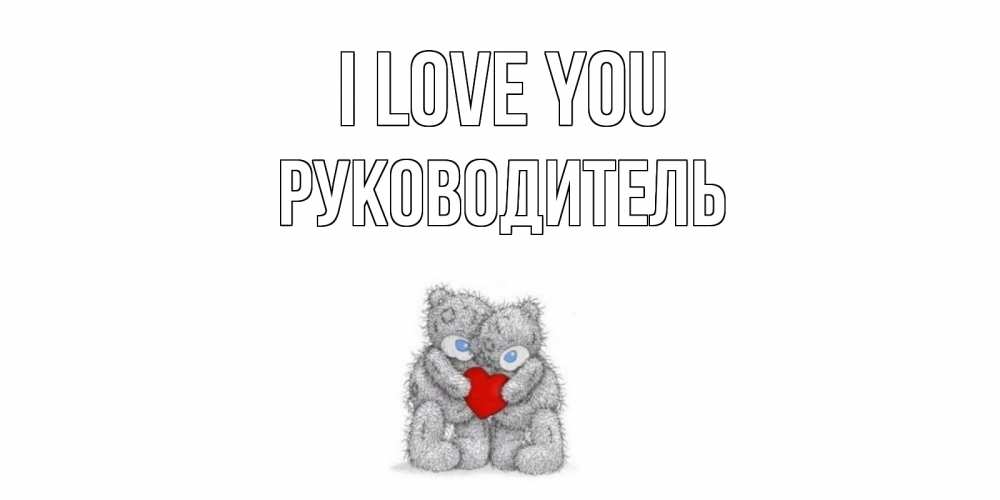 Greetings card с именем, Руководитель I love you мишки, сердце Greetings with text for free download 