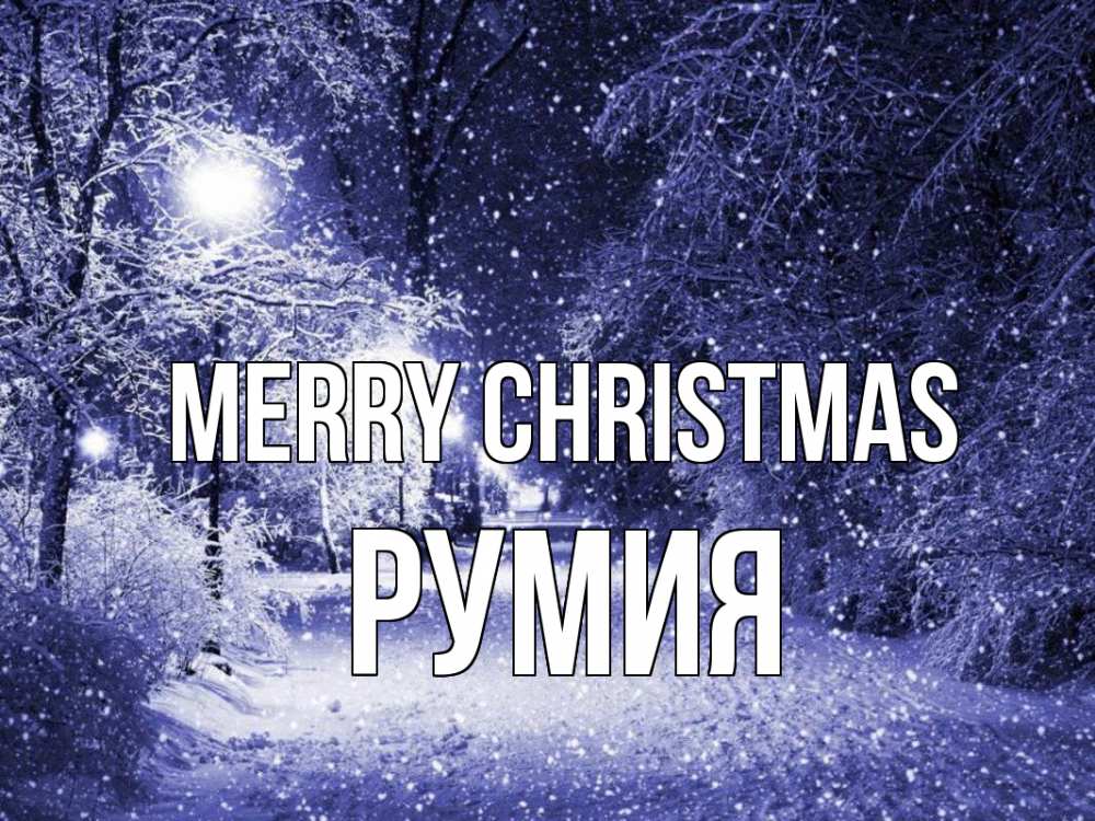 Greetings card с именем, Румия Merry Christmas зима, снег, фонарь Greetings with text for free download 
