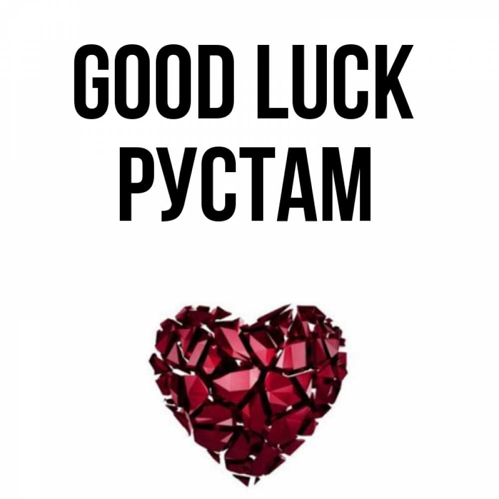 Greetings card с именем, Рустам Good luck бордовое из кристаллов  1 Greetings with text for free download 