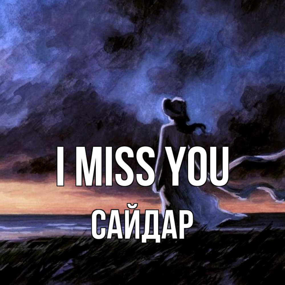 Greetings card с именем, САЙДАР I miss you тут 2 Greetings with text for free download 