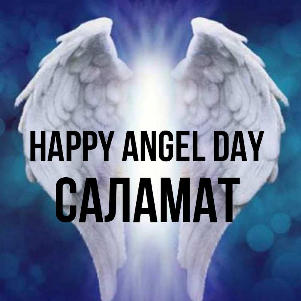 Greetings card с именем, САЛАМАТ happy angel day синий фон и крылышки Greetings with text for free download 