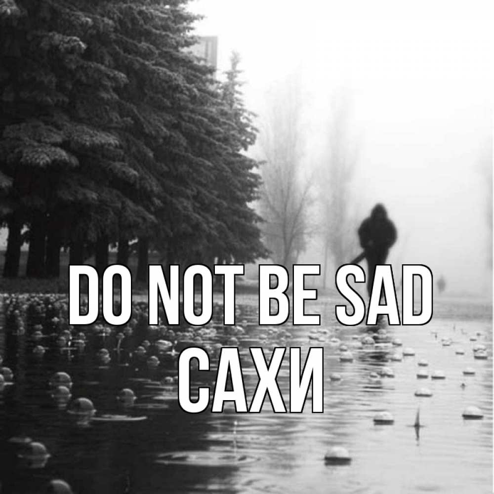 Greetings card с именем, САХИ Do not be sad улица под дождем Greetings with text for free download 