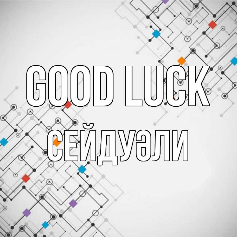Greetings card с именем, СЕЙДУӘЛИ Good luck на удач Greetings with text for free download 