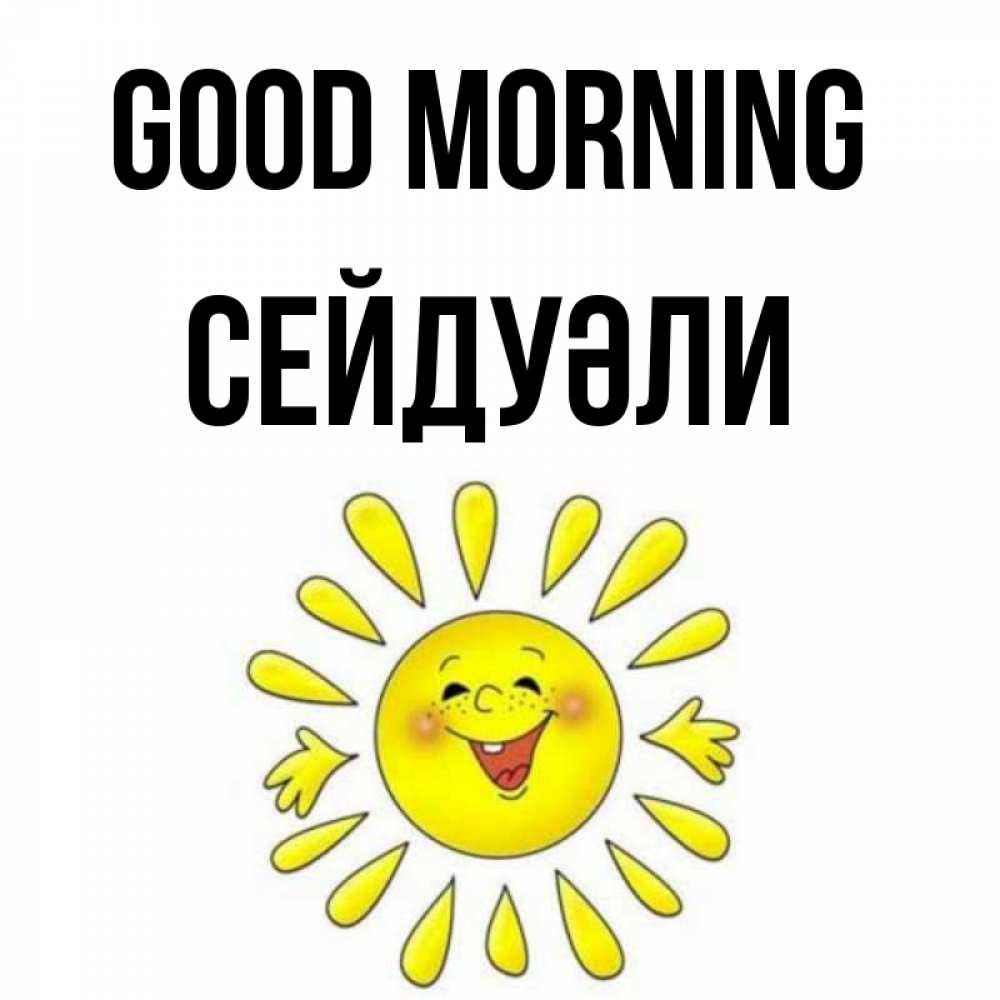 Greetings card с именем, СЕЙДУӘЛИ Good morning улыбка Greetings with text for free download 