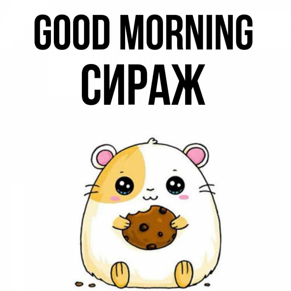 Greetings card с именем, СИРАЖ Good morning есть печеньку. Утречко Greetings with text for free download 
