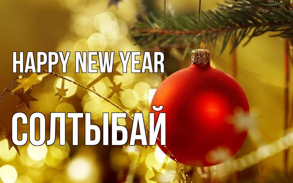 Greetings card с именем, СОЛТЫБАЙ Happy New Year новый год, новогодняя игрушка Greetings with text for free download 