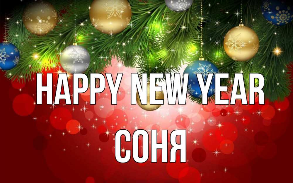 Greetings card с именем, Соня Happy New Year новый год Greetings with text for free download 