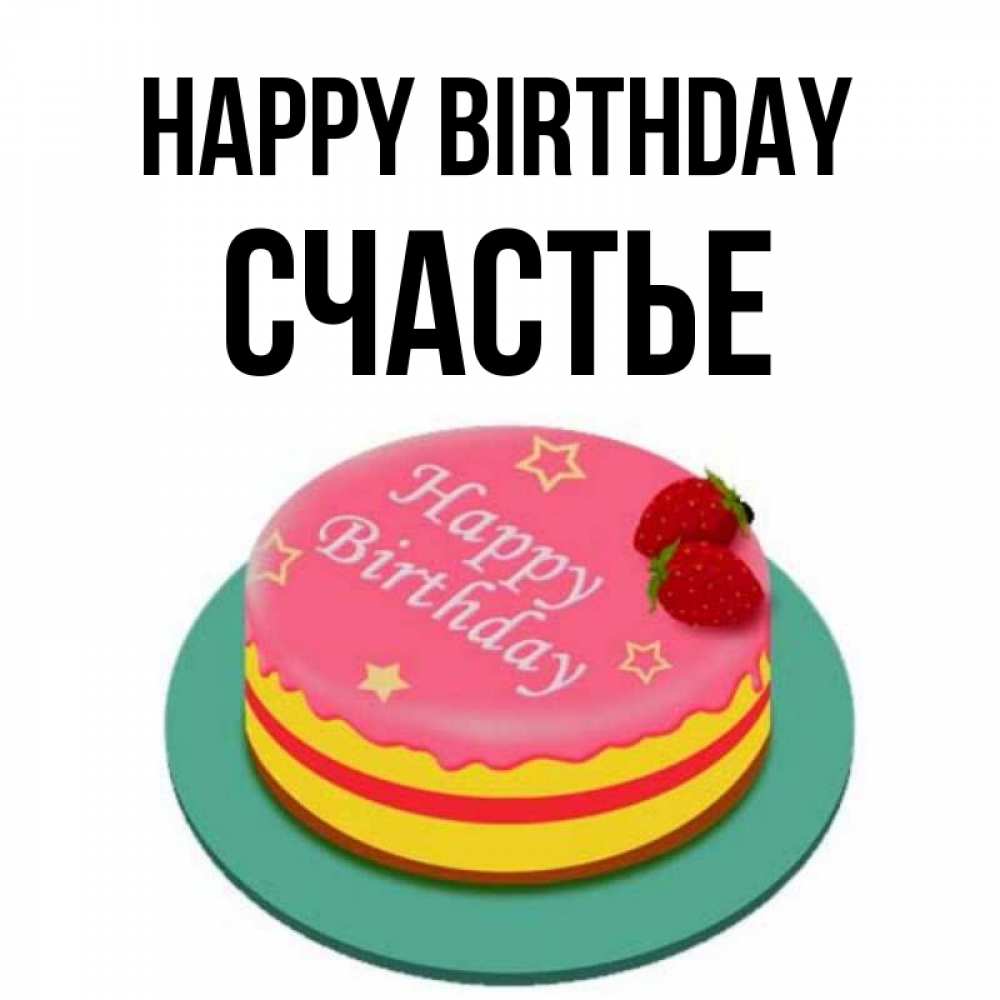 Greetings card с именем, Счастье Happy Birthday торт, клубника, днюха Greetings with text for free download 