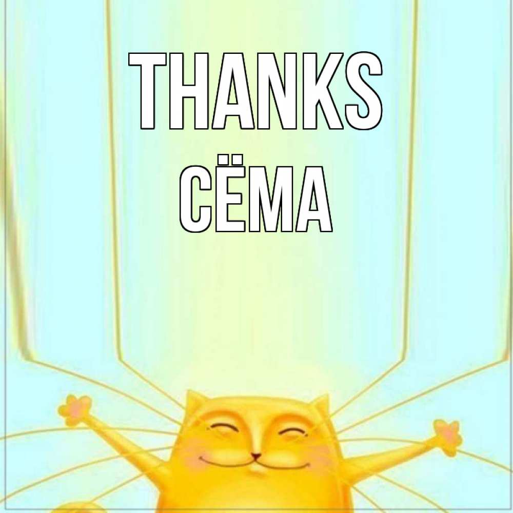Greetings card с именем, Сёма Thanks кот с усами благодарит Greetings with text for free download 