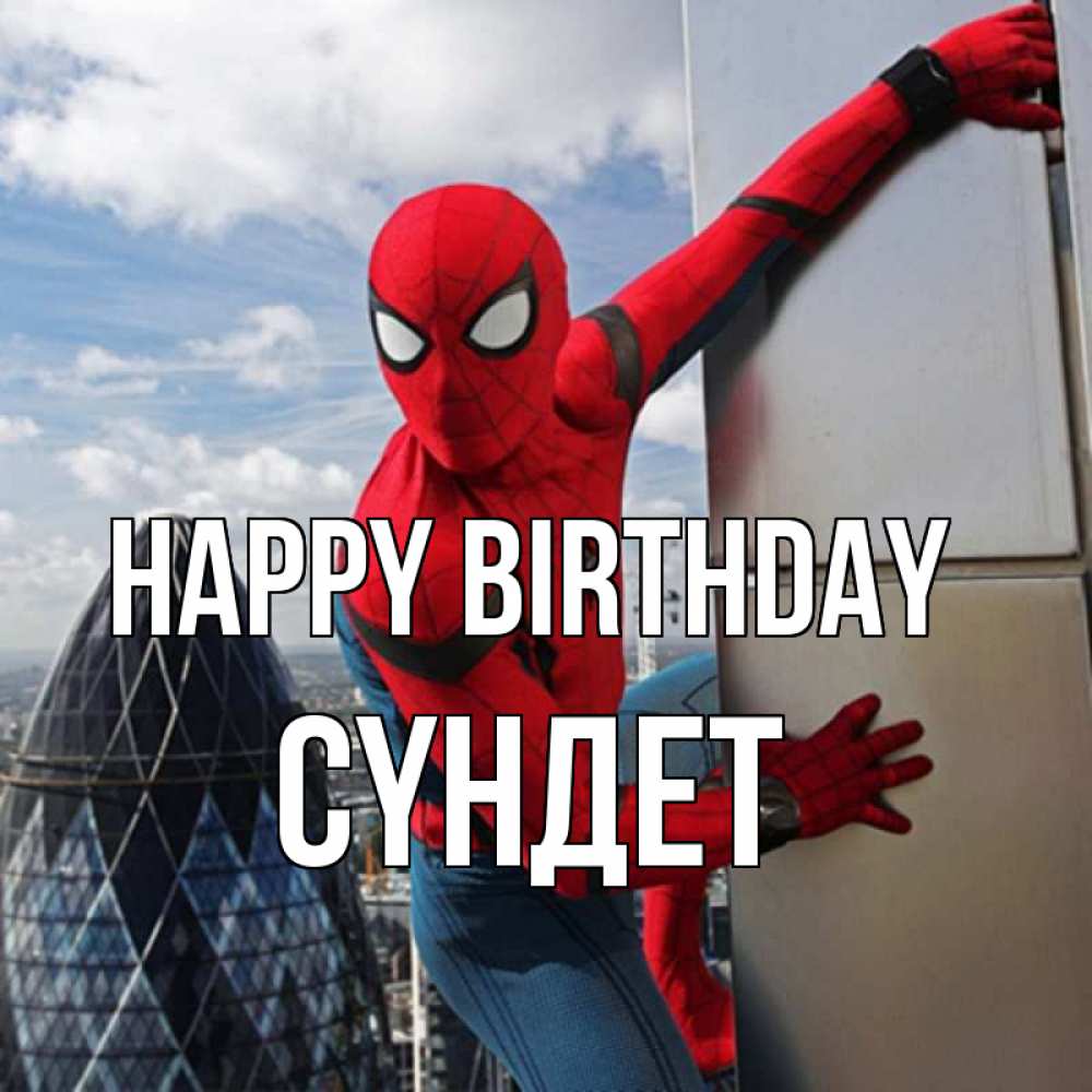 Greetings card с именем, СҮНДЕТ Happy Birthday Марвел Greetings with text for free download 