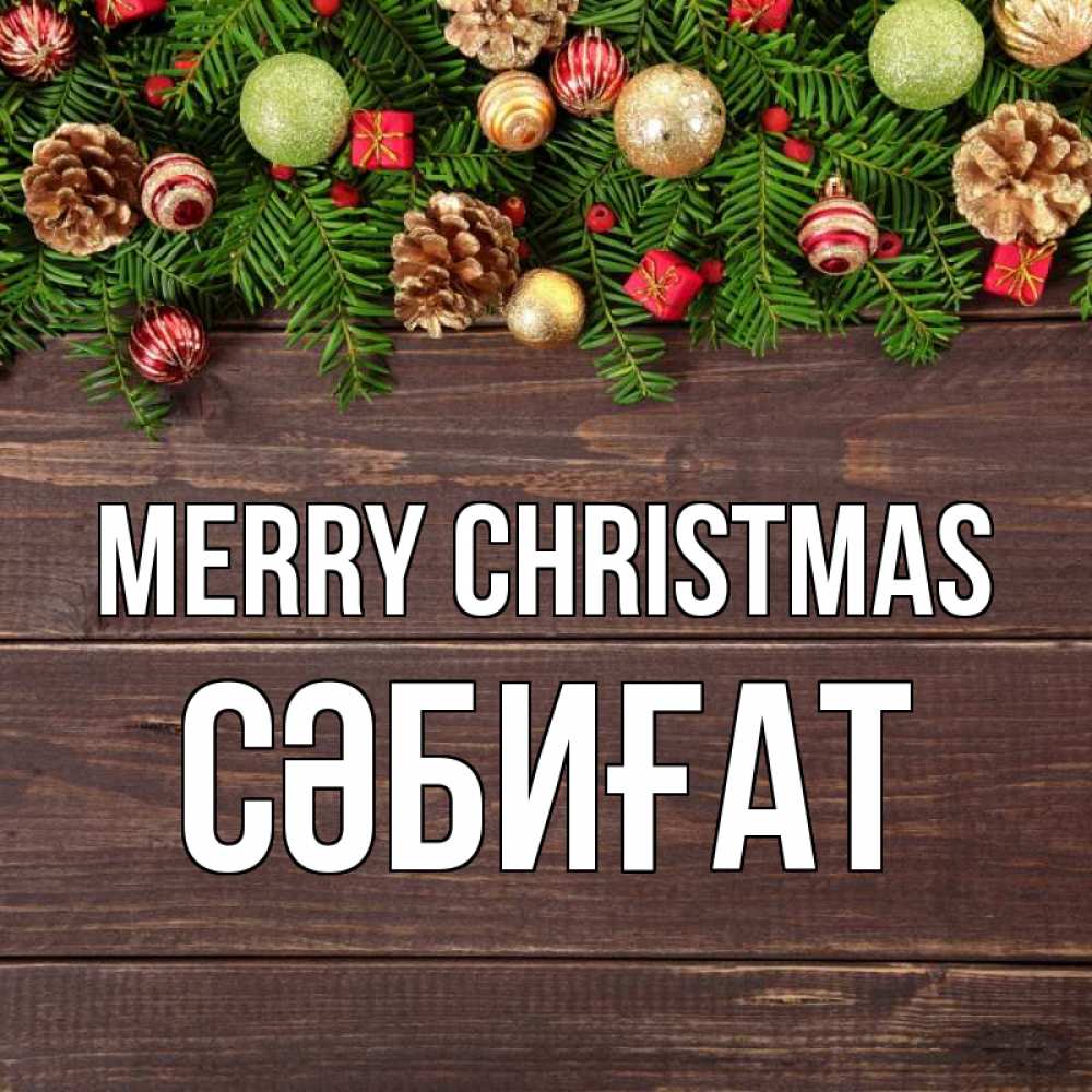 Greetings card с именем, СӘБИҒАТ Merry Christmas с рождеством Greetings with text for free download 