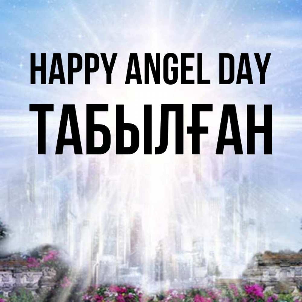 Greetings card с именем, ТАБЫЛҒАН happy angel day небесный свет Greetings with text for free download 