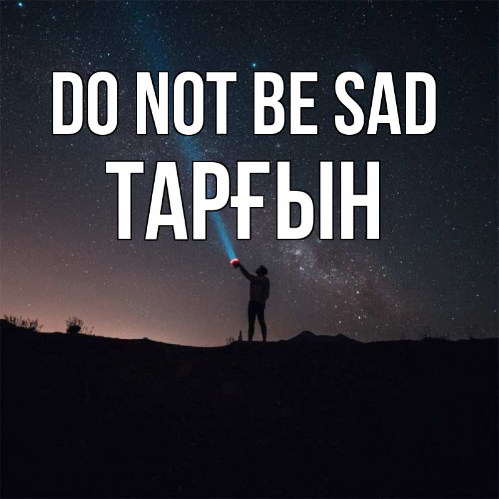 Greetings card с именем, ТАРҒЫН Do not be sad луч света и млечный путь Greetings with text for free download 