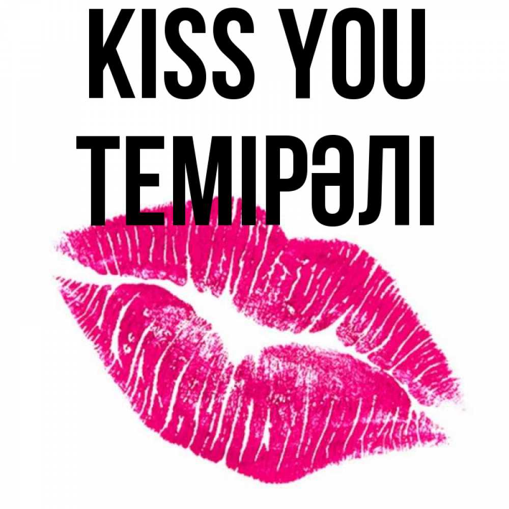 Greetings card с именем, ТЕМІРӘЛІ Kiss you след от помады Greetings with text for free download 