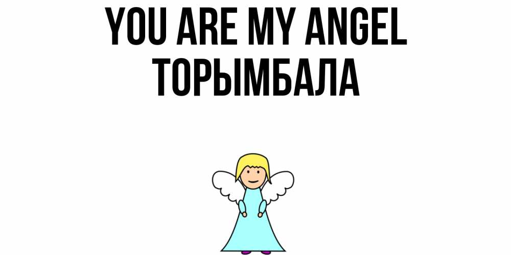 Greetings card с именем, ТОРЫМБАЛА You are my angel ангел Greetings with text for free download 