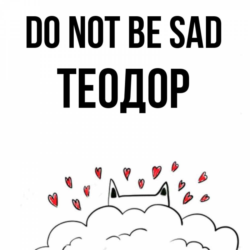 Greetings card с именем, Теодор Do not be sad облако и ушки котика с сердечками Greetings with text for free download 