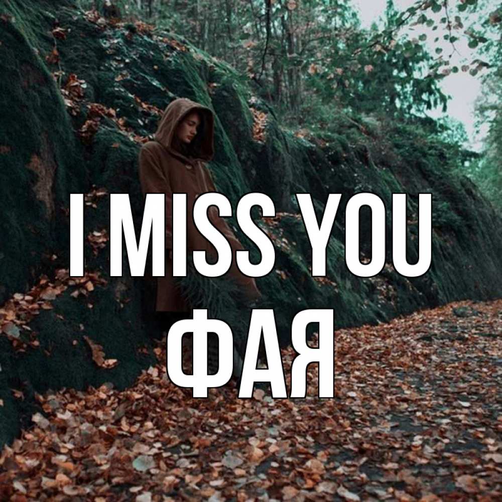 Greetings card с именем, Фая I miss you скука 1 Greetings with text for free download 
