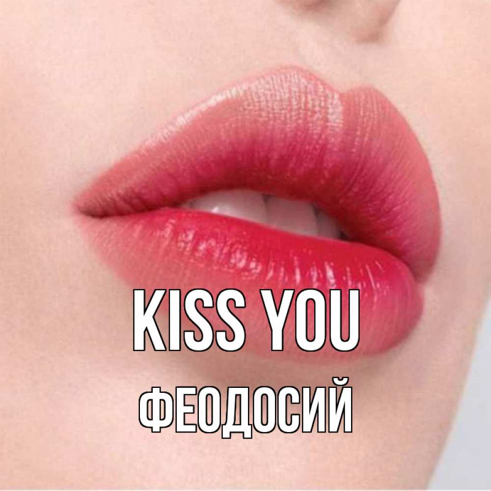 Greetings card с именем, Феодосий Kiss you губы зубки и нежная кожа Greetings with text for free download 