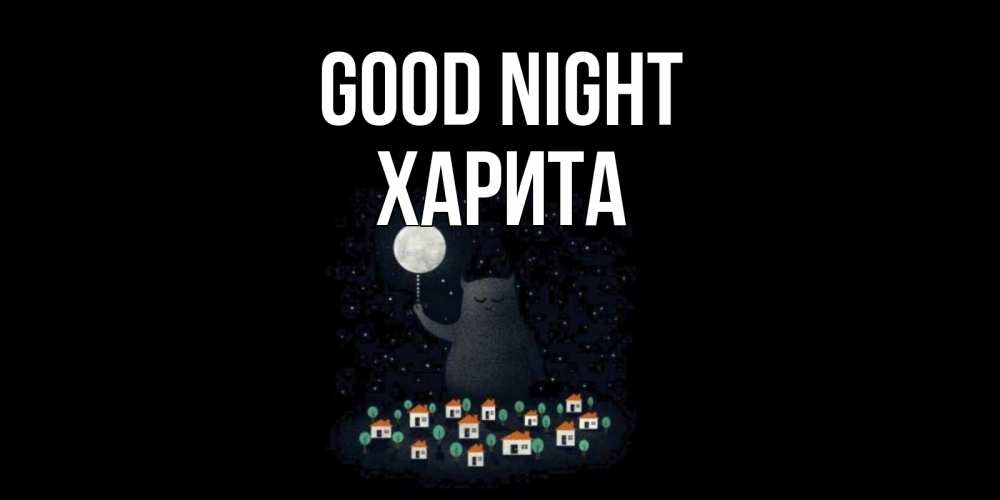 Greetings card с именем, Харита Good night кот,луна, ночь, звезды Greetings with text for free download 
