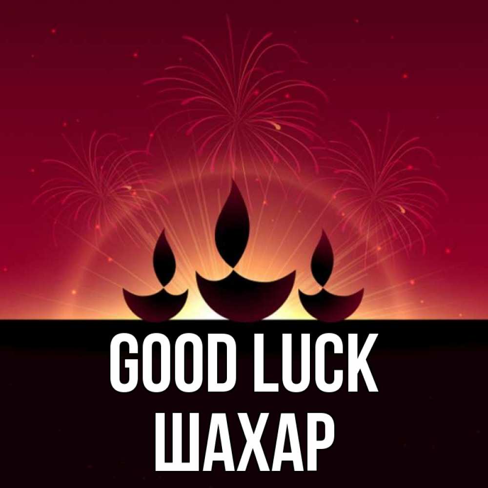 Greetings card с именем, ШАХАР Good luck праздник Greetings with text for free download 