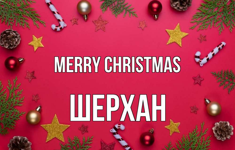 Greetings card с именем, ШЕРХАН Merry Christmas с рождеством Greetings with text for free download 
