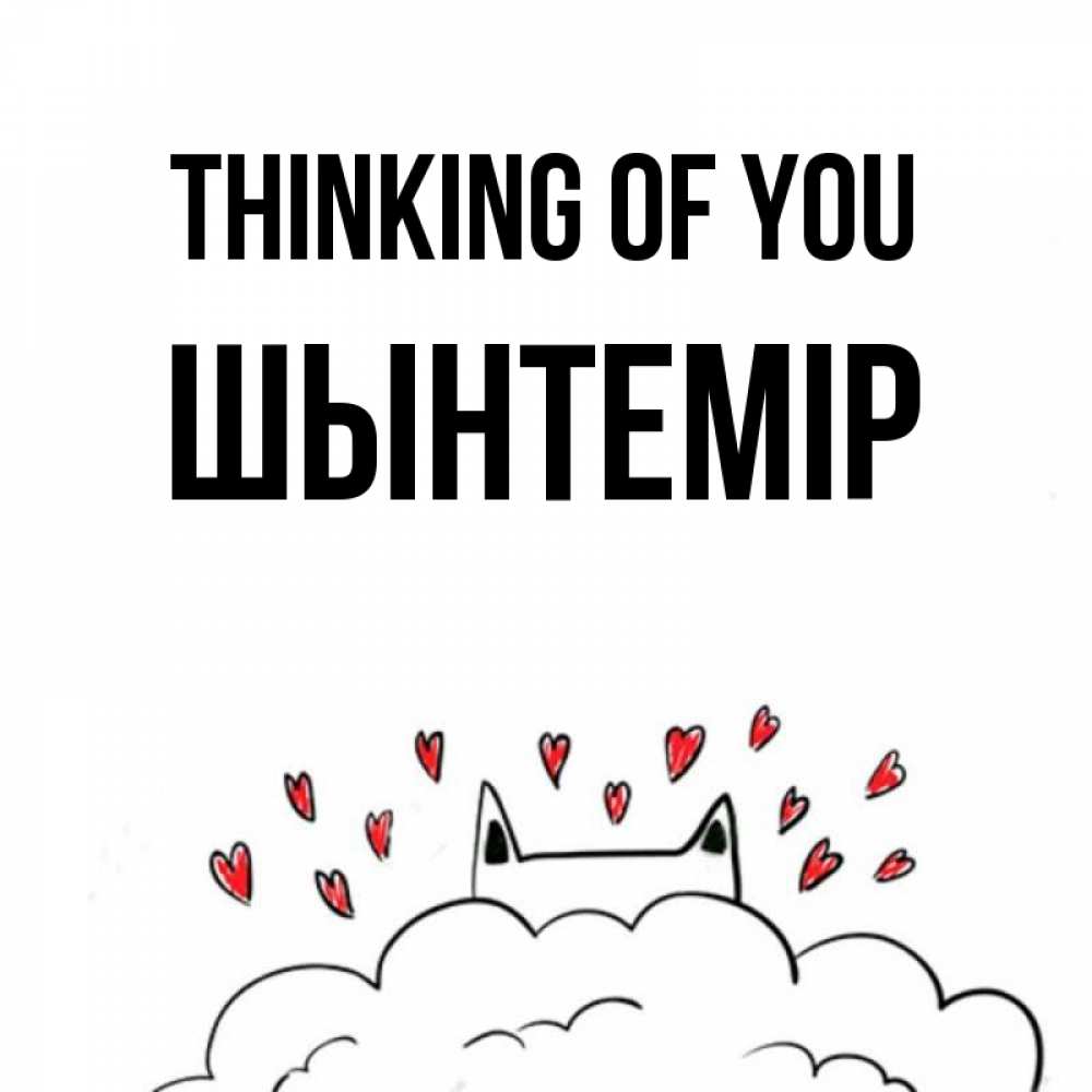 Greetings card с именем, ШЫНТЕМІР Thinking of you кот за облаком Greetings with text for free download 