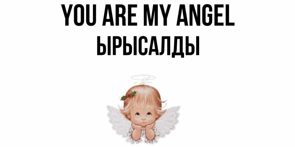 Greetings card с именем, ЫРЫСАЛДЫ You are my angel ангел Greetings with text for free download 