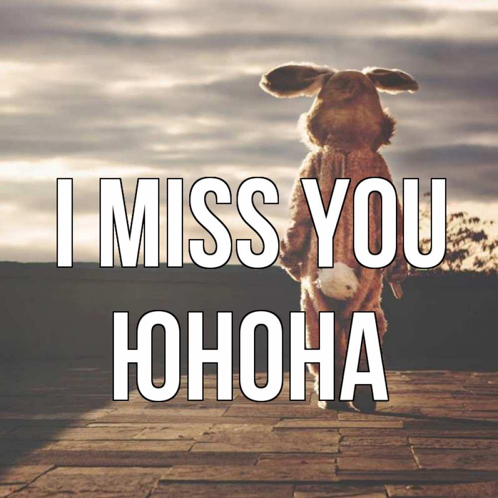 Greetings card с именем, Юнона I miss you даже в костюме зайца Greetings with text for free download 