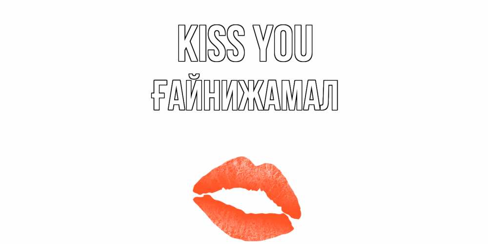 Greetings card с именем, ҒАЙНИЖАМАЛ Kiss you поцелуй Greetings with text for free download 