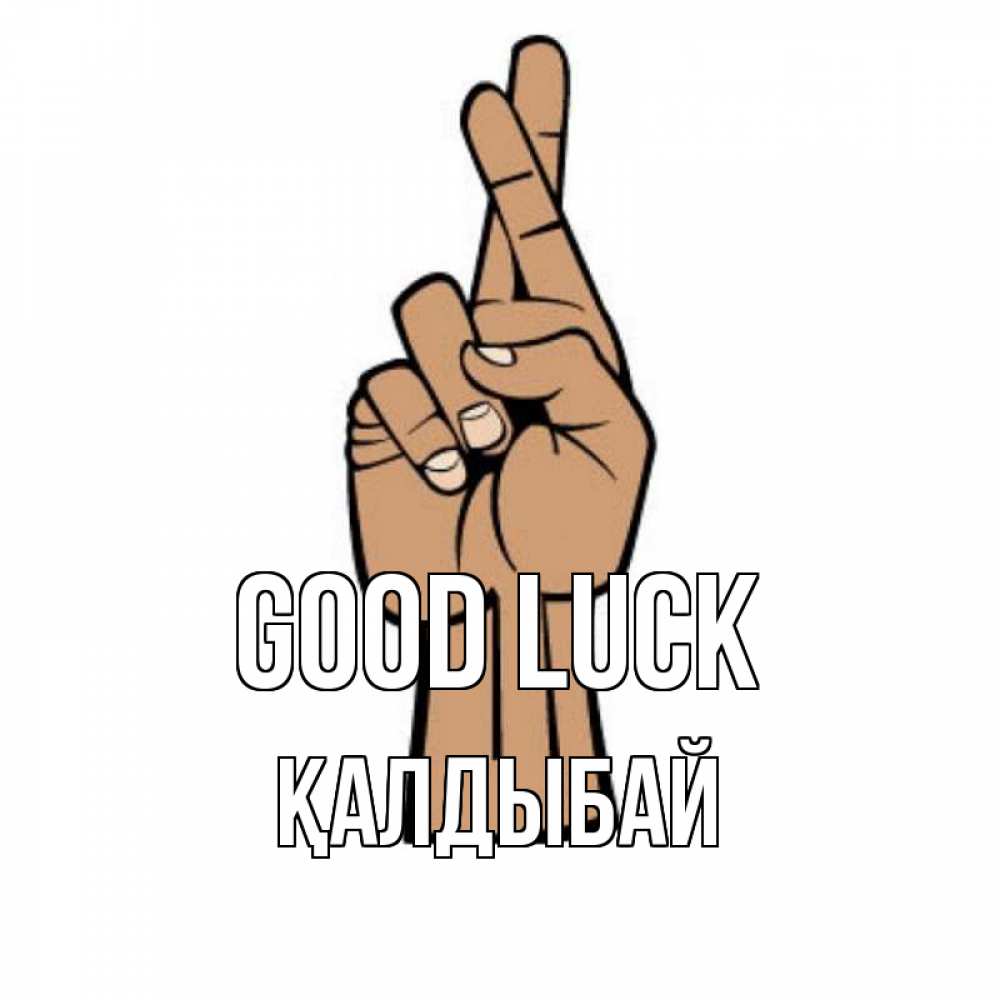 Greetings card с именем, Қалдыбай Good luck все будет хорошо Greetings with text for free download 