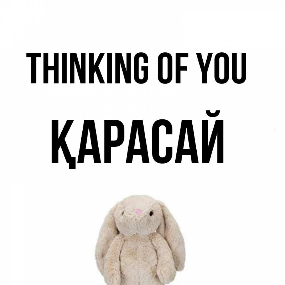 Greetings card с именем, Қарасай Thinking of you открытки с текстами и подписями Greetings with text for free download 