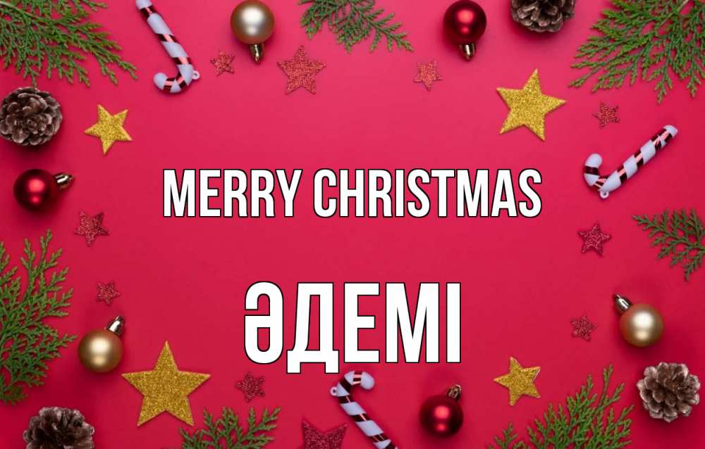 Greetings card с именем, ӘДЕМІ Merry Christmas с рождеством Greetings with text for free download 
