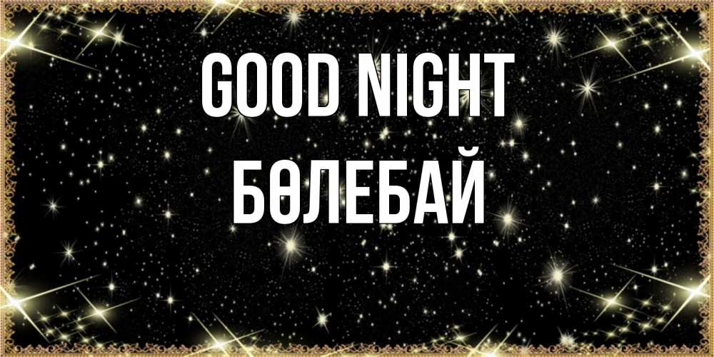 Greetings card с именем, Бөлебай Good night засыпаем под звездами Greetings with text for free download 