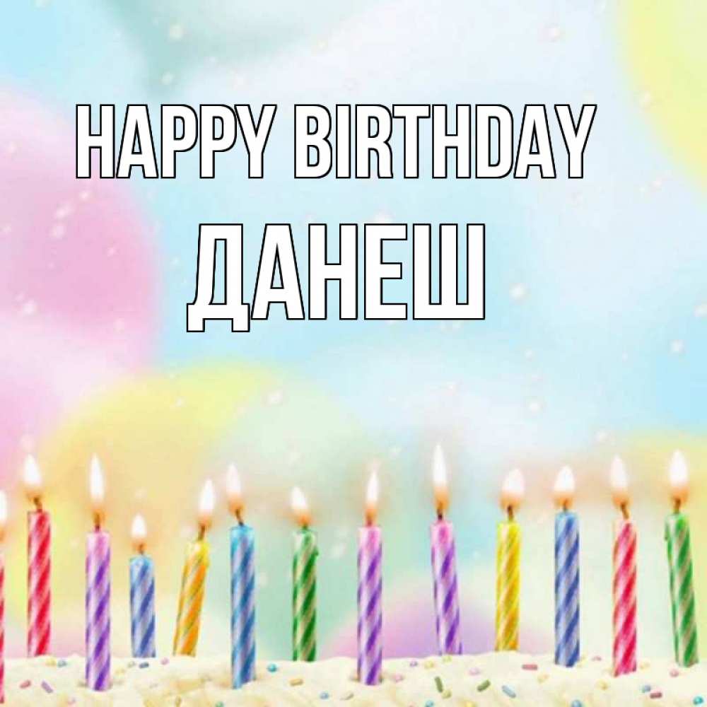 Greetings card с именем, ДАНЕШ Happy Birthday разноцветное Greetings with text for free download 