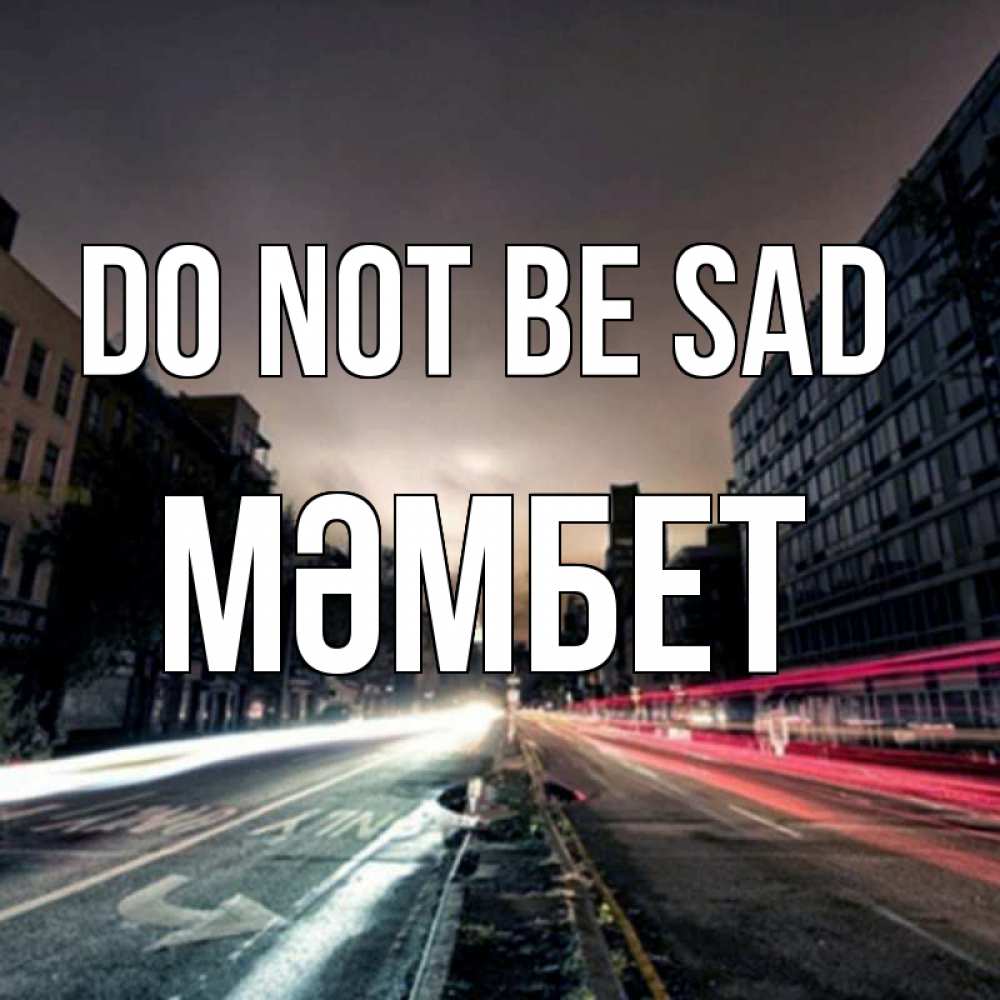 Greetings card с именем, МӘМБЕТ Do not be sad съемка ночью Greetings with text for free download 