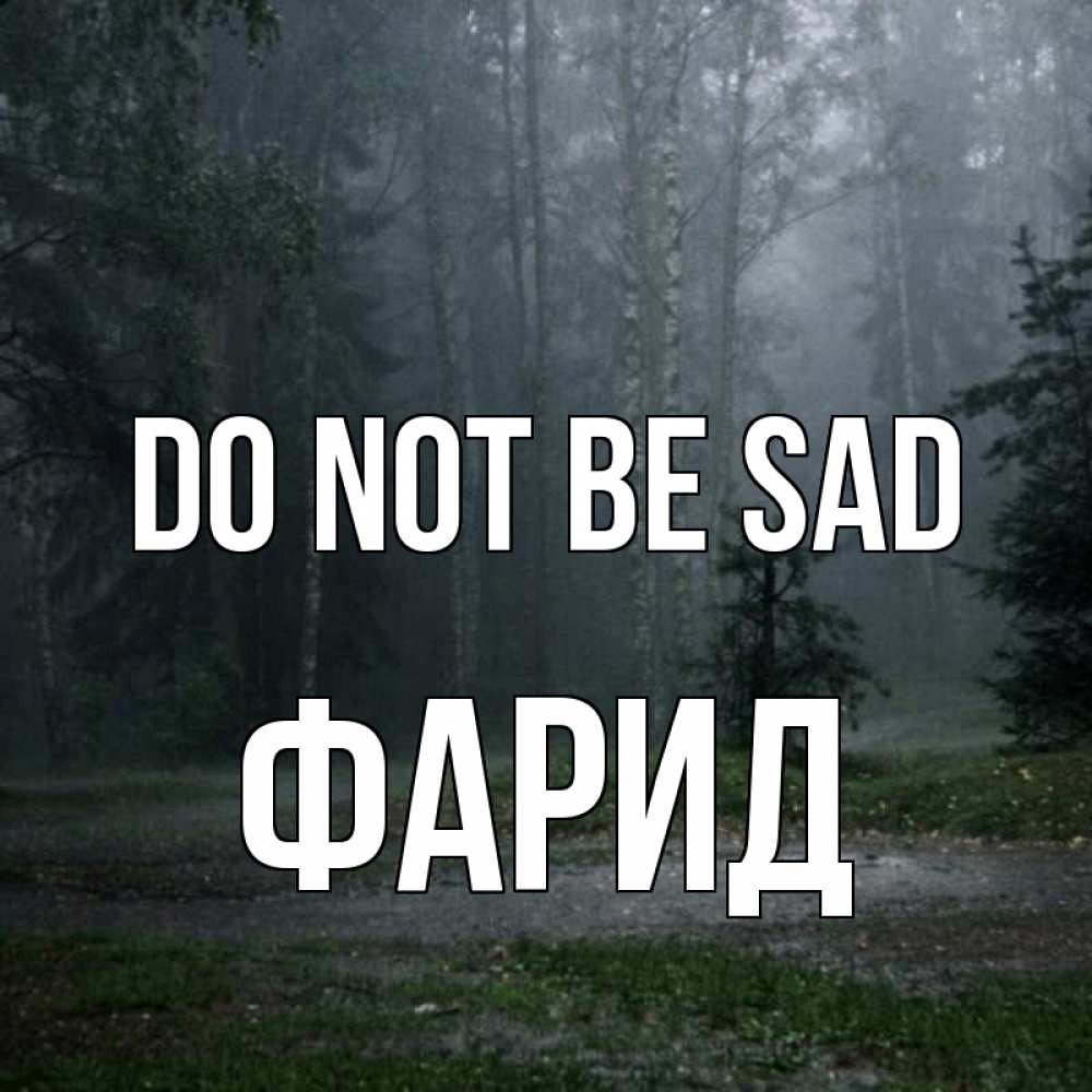 Greetings card с именем, ФАРИД Do not be sad осень Greetings with text for free download 