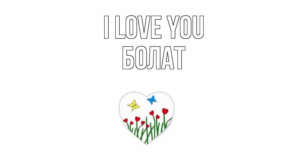 Greetings card с именем, Болат I love you сердечки, бабочки Greetings with text for free download 