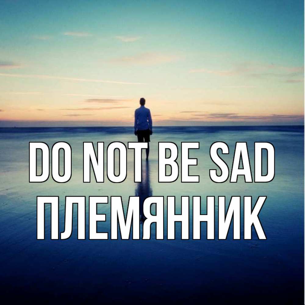 Greetings card с именем, Племянник Do not be sad небо и гладь льда Greetings with text for free download 